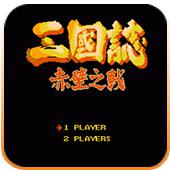三国志 赤壁之战手机版