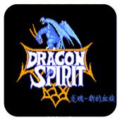 龙魂 新的血族手机版