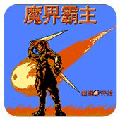 魔界霸主手机版
