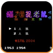 猫捉老鼠手机版