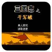 三国志 千军破手机版