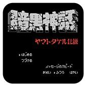 暗黑神话手机版