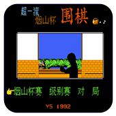超一流烟山杯围棋手机版