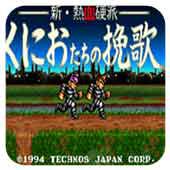 热血硬派 国夫的挽歌手机版