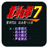 北斗神拳7手机版
