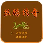 丝路传奇手机版