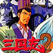横山光辉三国志2 日版手机版