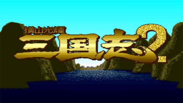 横山光辉三国志2 日版手机版游戏截图（0）
