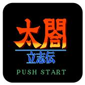 太阁立志传 日版手机版
