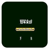 冠军桌球手机版