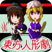 东方人形剧1.53汉化版手机版