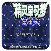 口袋妖怪 白金光 汉化版手机版