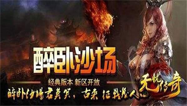 无忧传奇游戏截图（0）