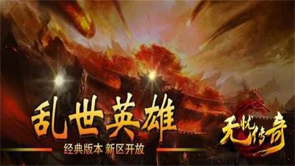 无忧传奇游戏截图（1）