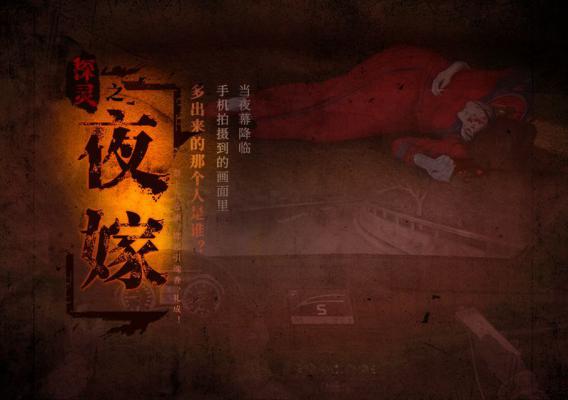 探灵之夜嫁游戏截图（2）