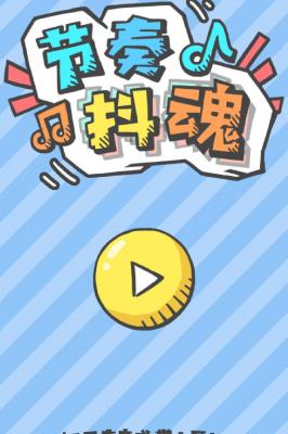 节奏抖魂游戏截图（2）