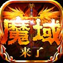 魔域神曲-魔域来了