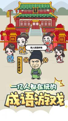 成语小秀才游戏截图（1）
