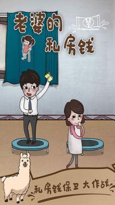 老婆的私房钱游戏截图（0）