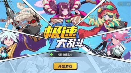 极速大乱斗游戏截图（0）