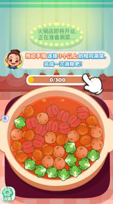 我要吃火锅游戏截图（1）