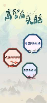 高智商头脑游戏截图（0）