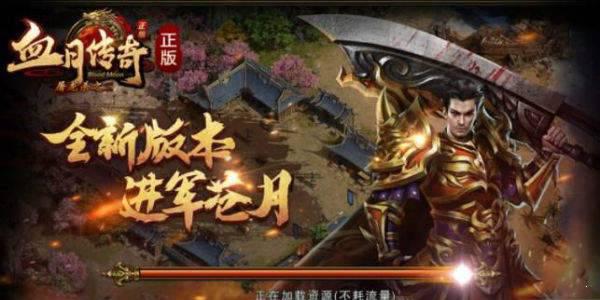 血月传奇游戏截图（0）