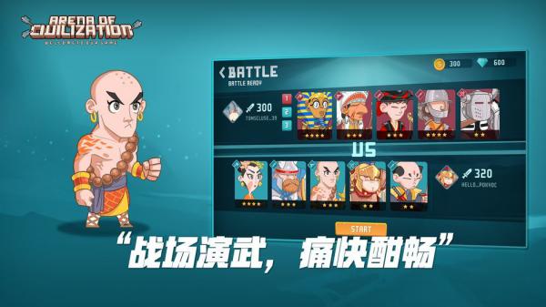 文明大乱斗正式版游戏截图（0）