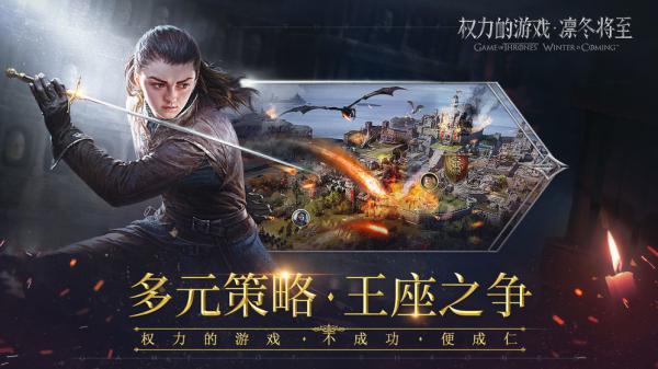 腾讯权力的游戏凛冬将至游戏截图（2）