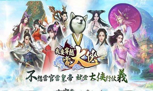 我要穿越当大侠游戏截图（0）