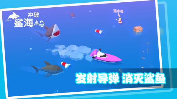 冲破鲨海游戏截图（0）