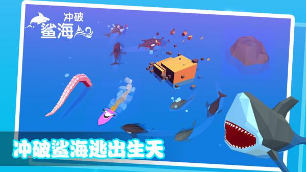 冲破鲨海游戏截图（1）