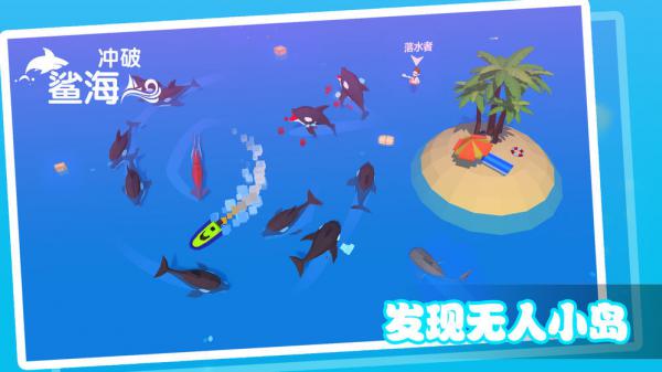 冲破鲨海游戏截图（2）