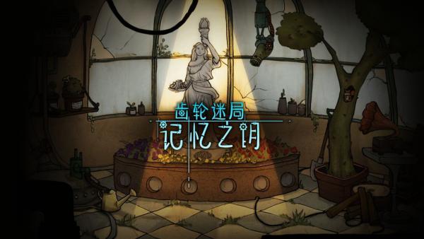 齿轮迷局记忆之钥游戏截图（1）