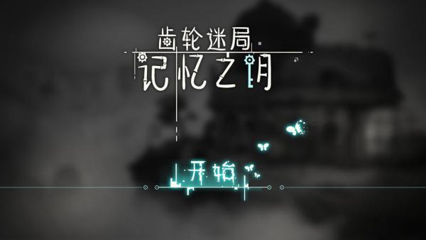 齿轮迷局记忆之钥游戏截图（2）