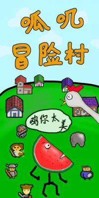 呱叽冒险村游戏截图（1）