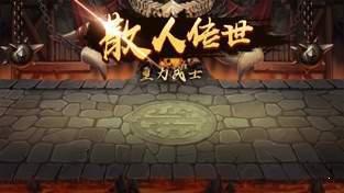 散人传世重力战士游戏截图（0）
