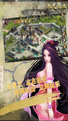 三足鼎立游戏截图（1）