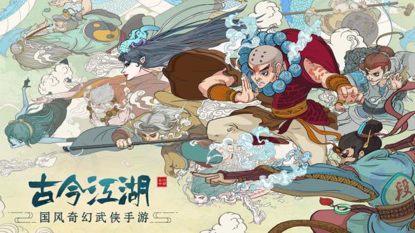 古今江湖:奇想江湖游戏截图（0）