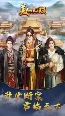 美人无双游戏截图（0）