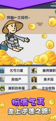 乞丐赚钱比你快游戏截图（0）