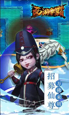 西游争霸游戏截图（1）