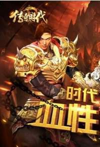 传奇时代游戏截图（2）