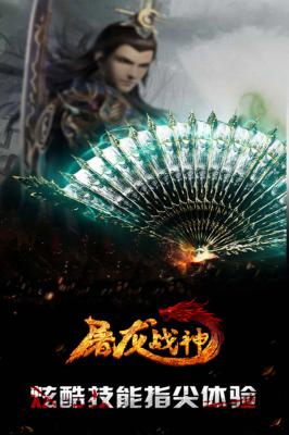 屠龙战神游戏截图（0）