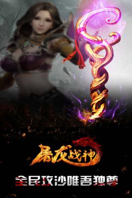 屠龙战神游戏截图（2）