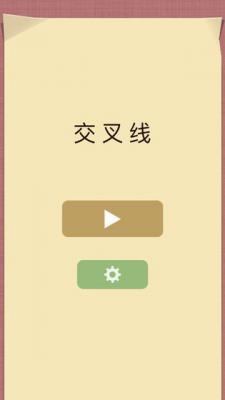 交叉线游戏截图（0）