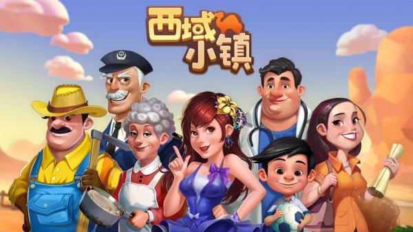 西域小镇游戏截图（0）