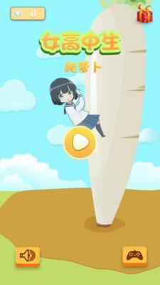 女高中生爬萝卜游戏截图（0）