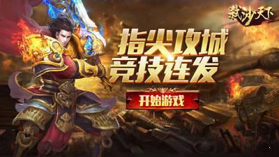 弑沙天下游戏截图（0）