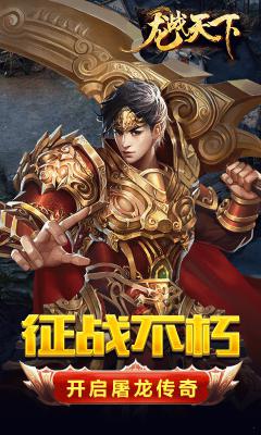 龙战天下游戏截图（1）